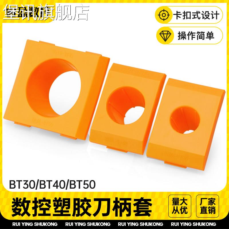堡讯适用BT40数控刀柄塑胶刀套专用方形圆孔BT30刀柄套BT50刀柄座图片