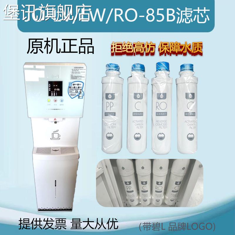 堡讯适用碧丽纯水饮水机JO-LVLW2457原装滤芯反渗透膜RO-85BC前置