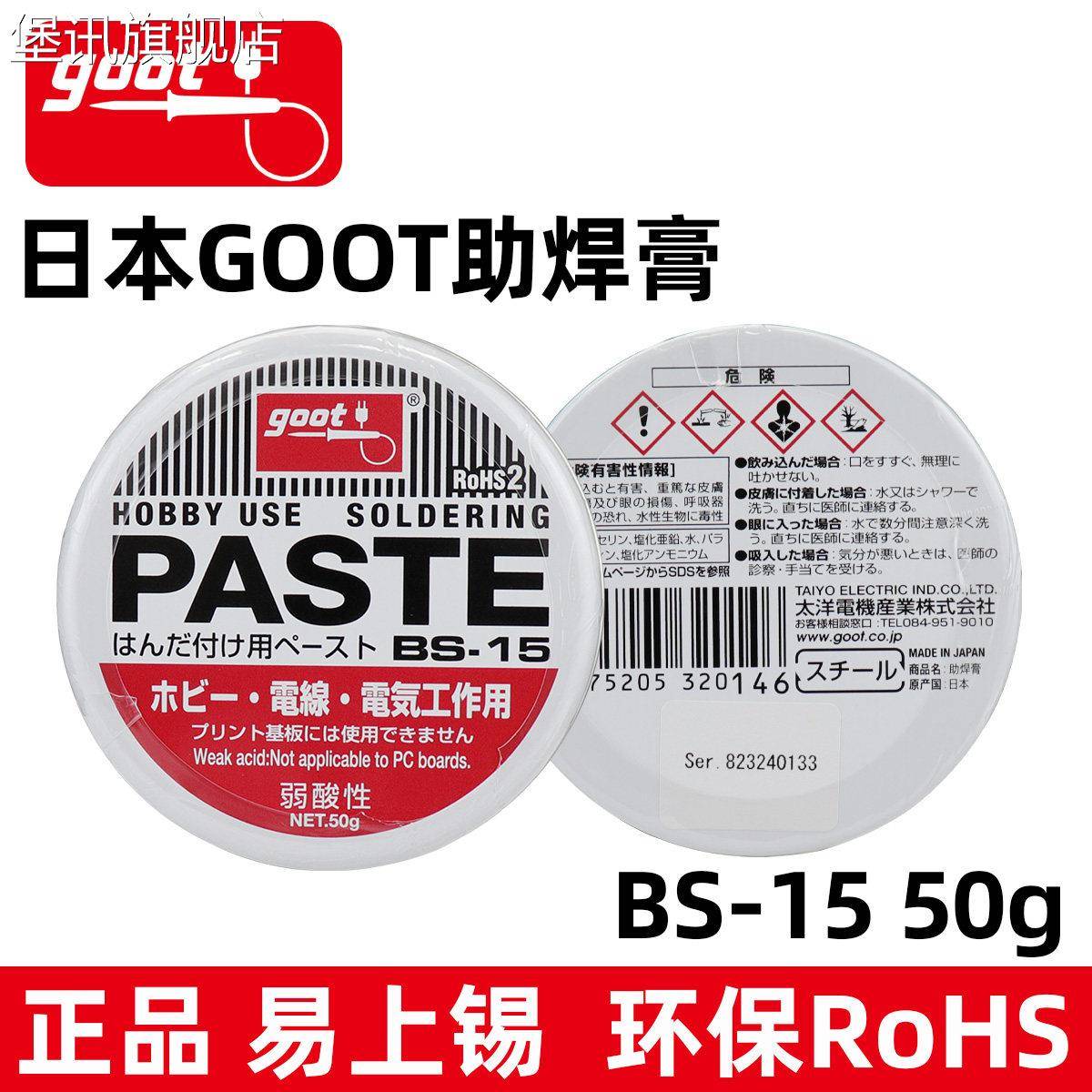 堡讯适用日本太洋GOOT助焊膏BS-15固特环保无铅助焊剂50g焊宝焊锡