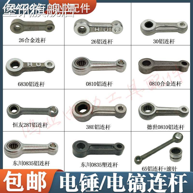 堡讯适用26电锤合金连杆6830/恒友28T/32T铝连杆0810/0835/0840/6
