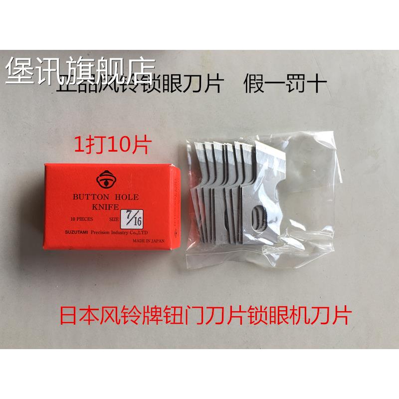 堡讯适用正宗日本进口风铃牌钮门刀重机781 锁眼机刀片钮扣刀B270