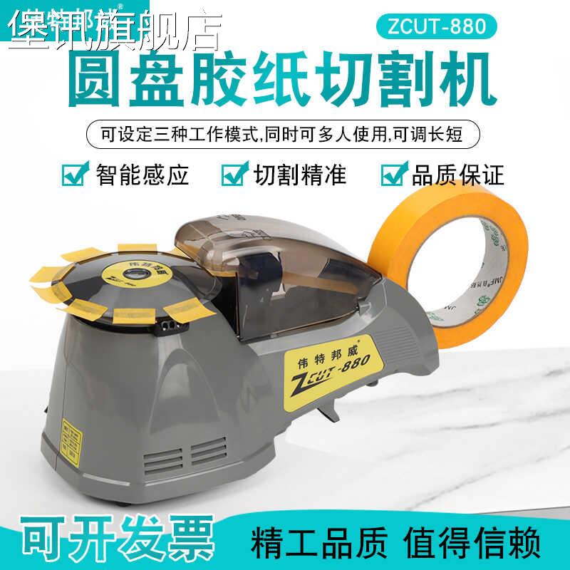 堡讯适用伟特邦威ZCUT-880转盘式圆盘胶布胶带切割机 全自动感应图片