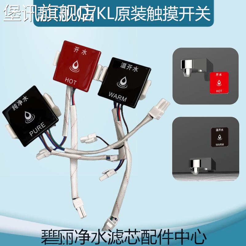 堡讯适用碧丽JO-2Q5款触碰式开关按键温开水纯净水开关标贴康丽源