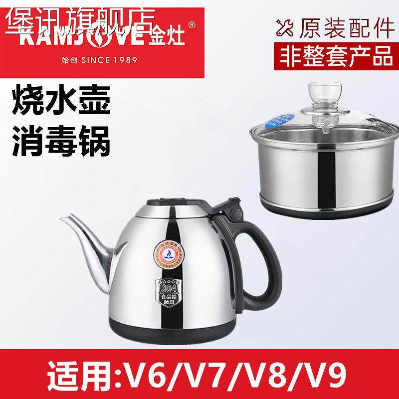 堡讯金灶V9V8V7V6V5原装烧水壶单壶不锈钢茶壶消毒锅V1V2拉车盖布