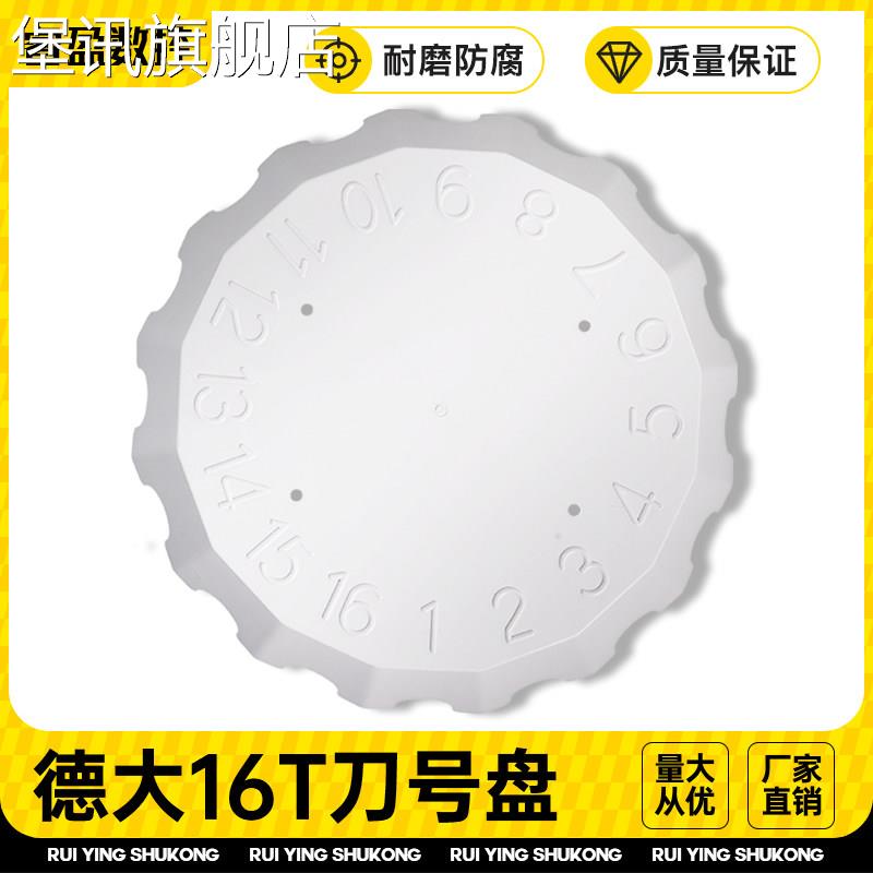 堡讯适用德大刀库全系原装附配件德大刀库16T刀号盘防护罩保护面