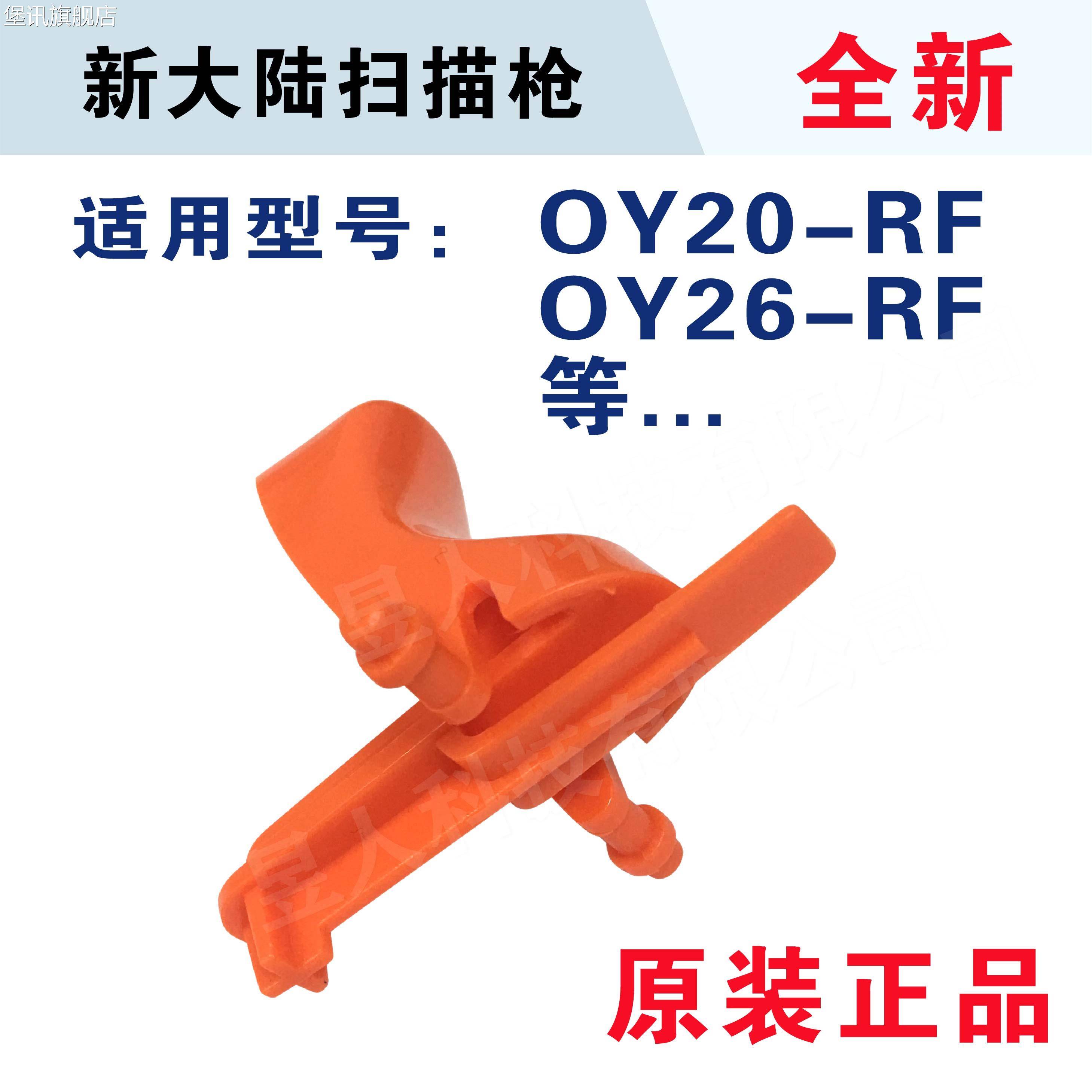 堡讯适用新大陆OY20-RF按钮扫描枪OY26-RF配件条码扫描器按键全新