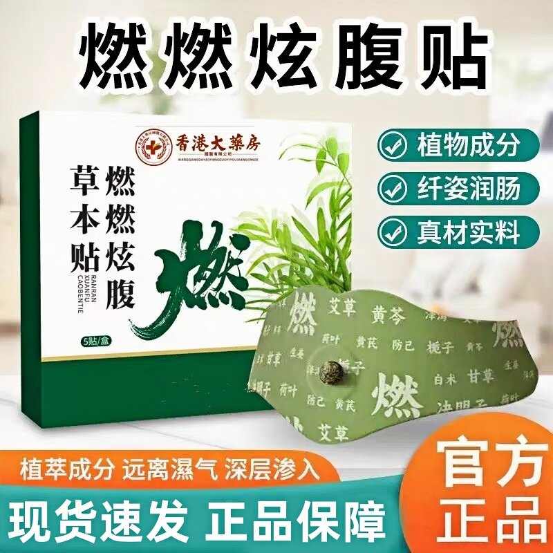 燃燃炫腹草本贴艾灸贴大肚贴祛湿贴露思同款女官方旗舰店