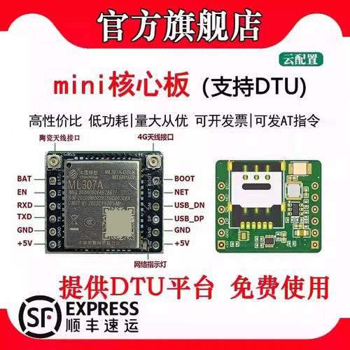 【顺丰速发】中移307mini核心板