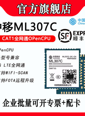 【顺丰】小智AI中移ML307C-DL C-DC 4G CAT1 openCPU全网通讯模组