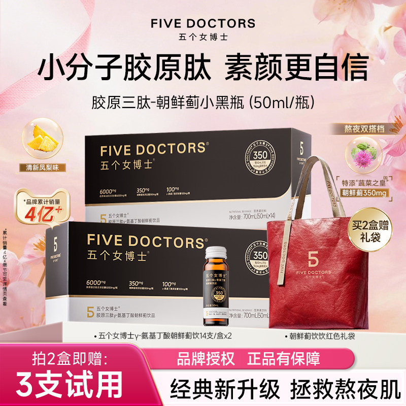 五个女博士胶原蛋白饮口服液小分子肽GABA内服升级款官方授权正品