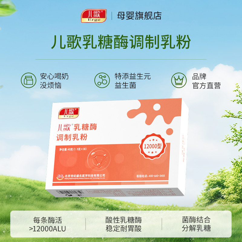 儿歌乳糖酶调制乳粉酸性乳糖酶粉剂婴幼儿乳糖不耐受宝宝拉肚腹泻