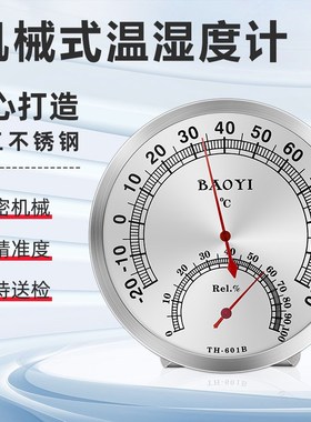 保仪温湿度计601B家用室内高精度温度计湿度计带支架机械免电池