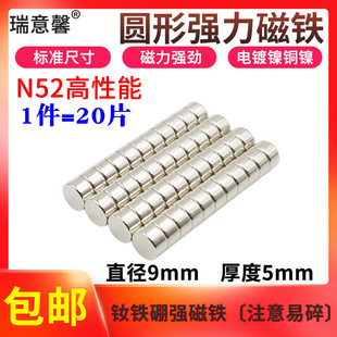 强力磁铁钕铁硼强磁N52圆形强磁铁9x5mm高强度吸铁石永磁 1件20片