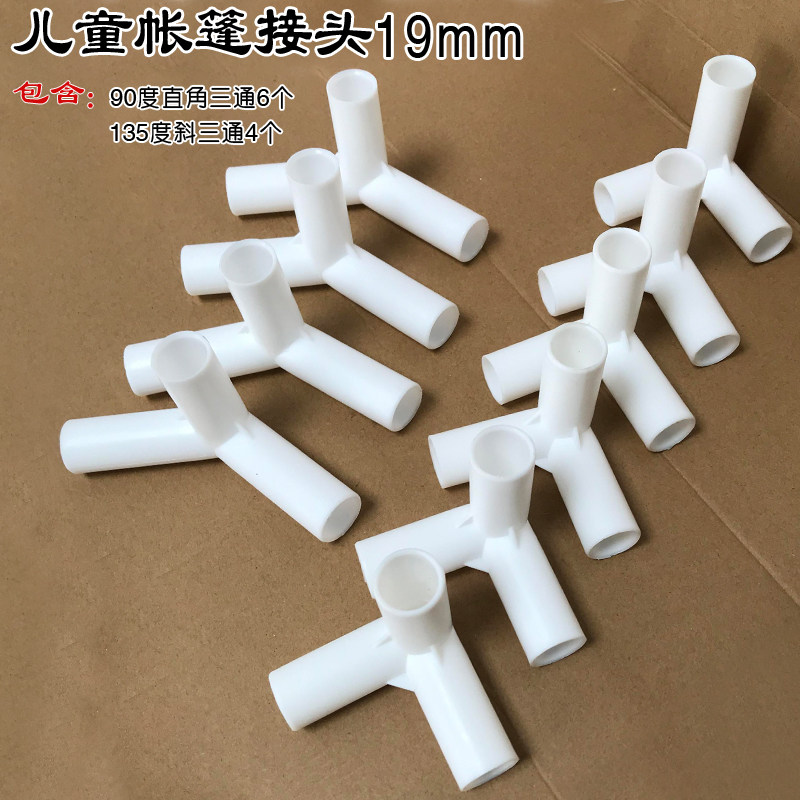 儿童方形帐篷配件120 135度立体斜三通90度立体直角三通12 16 19