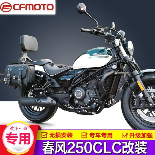 适用春风250CLC前护杠保险杠防摔折叠后靠背快拆边包皮包改装配件