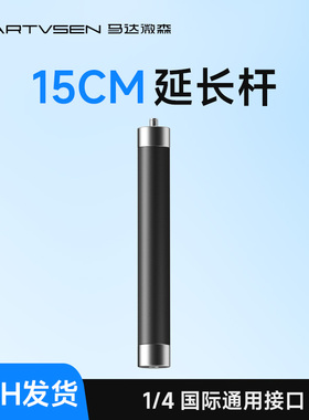 马达微森15cm铝合金延长杆加长固定1/4通用接口伸长支架车载吸盘