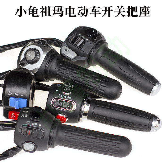 大龟祖玛电动机车喇叭客厅灯转向组合鼓碟煞把电动车开关把座总成