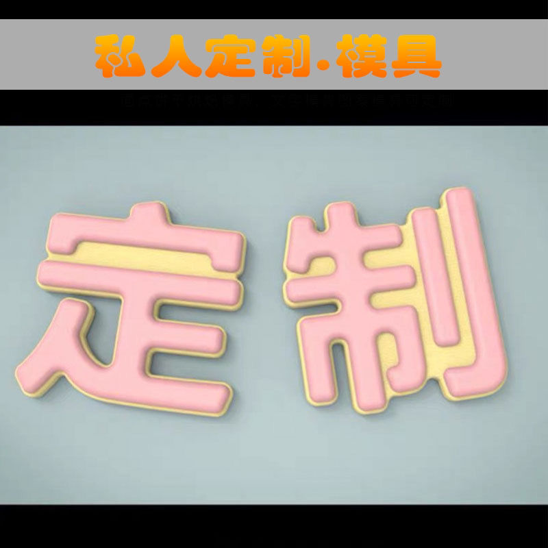 【私人订制】成语模具.定制.打印.寿桃饽饽馒头模具