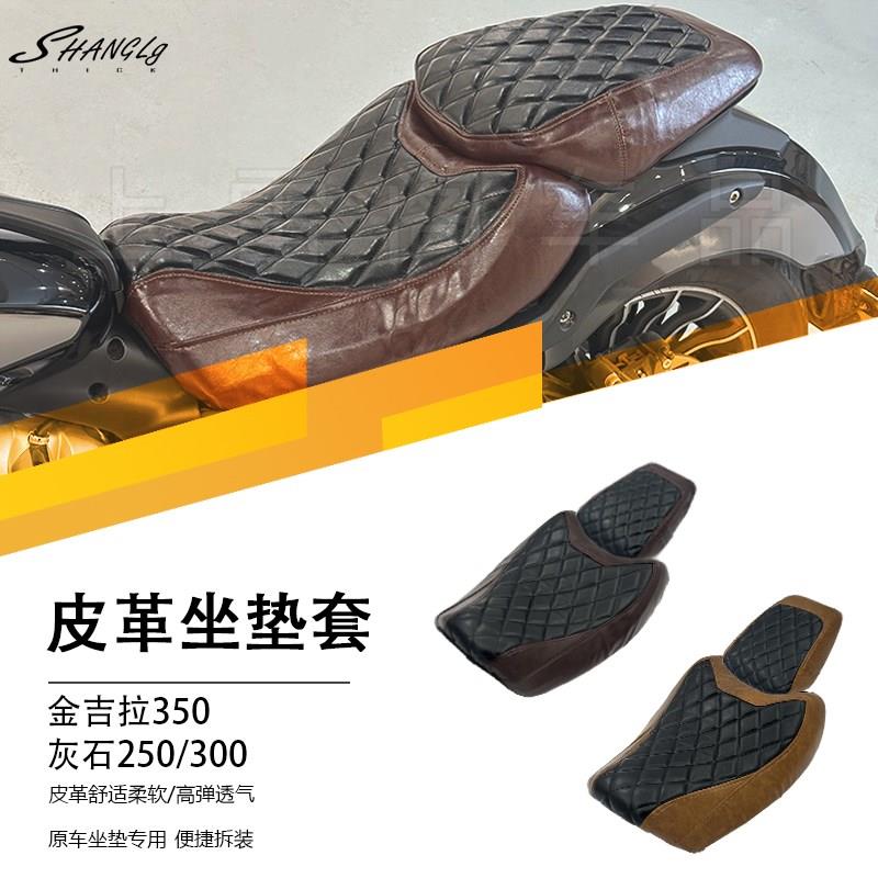金吉拉350灰石250/250CVT/300双色拼接皮革坐垫套舒适透气易拆装