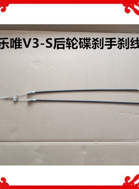 适用于御捷乐唯V3-S后轮碟刹手刹线乐唯V3碟刹手刹线乐唯V3手刹线