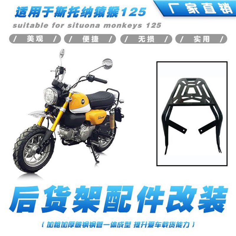 适用斯托纳猿猴125后货架行李架后备箱支架曼肯宁明通用尾翼改装