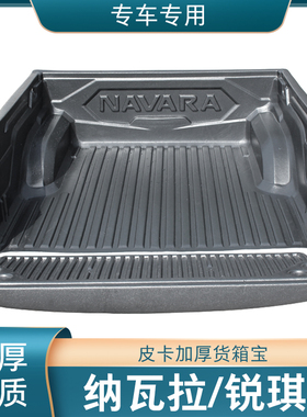 适用纳瓦拉锐骐6货箱宝D22/P11尾箱垫后箱垫车后斗垫配件皮卡改装