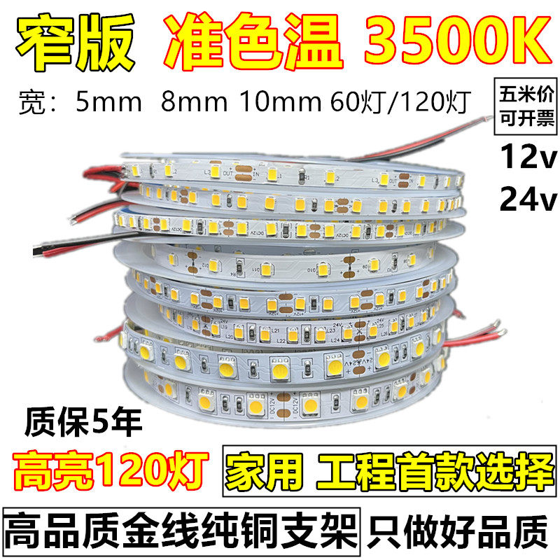 3500K灯带12v高亮24v5mm低压8mm120珠3500k防水LED软灯条线形自粘