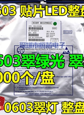 0603贴片发光二极管LED 0603翠绿 翠绿光 高亮翠绿色 4000个/盘