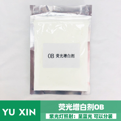 荧光增白剂OB 油性油墨 油漆涂料 橡胶 硅胶 塑料 增白 提高白度