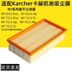 适配Karcher卡赫凯驰NT65 2EcoNT72/75吸尘器滤网滤芯过滤器配件