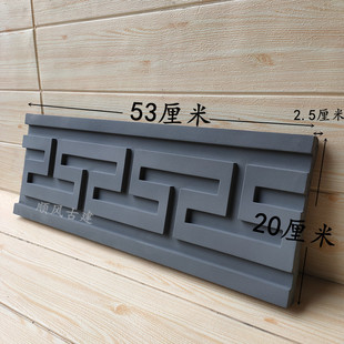 53*20*2.5cm回纹线条丁字纹线条中式仿古踢脚线屋檐线砖雕庭院园