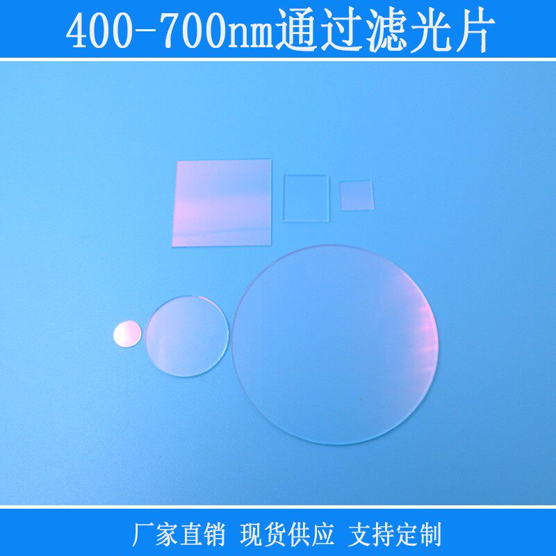 400-700nm可见光滤光片红外截止玻璃通光片红绿蓝高透带通滤色片