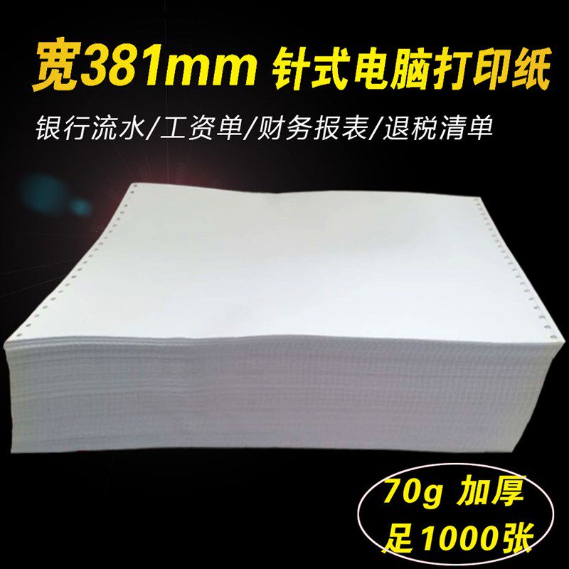 381打印纸针式电脑无碳复写纸全白一二三联A3尺寸财务报表流水医