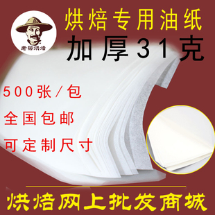 老梁烘焙烤盘油纸  31克牛油纸面包饼干吸油纸500张披萨专用垫纸