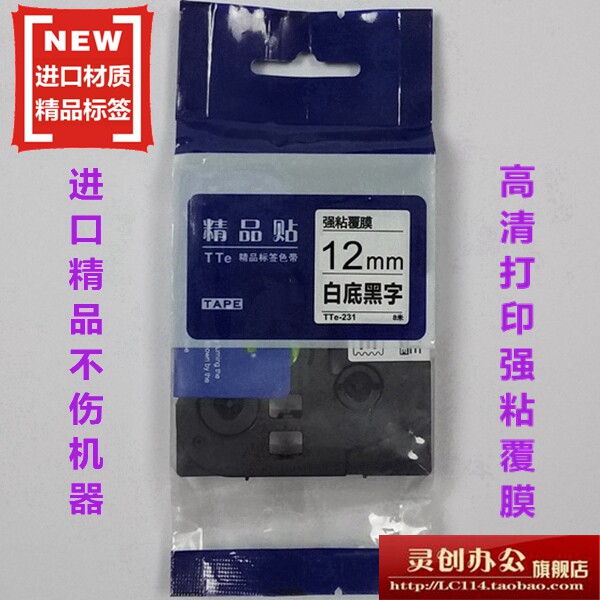 适用兄弟标签机色带TZe精品贴TTe-231白底黑字12MM标签带打印纸
