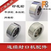 封口机配件压花轮印花轮 印字轮连续薄膜封口机配件 条纹轮光滑轮