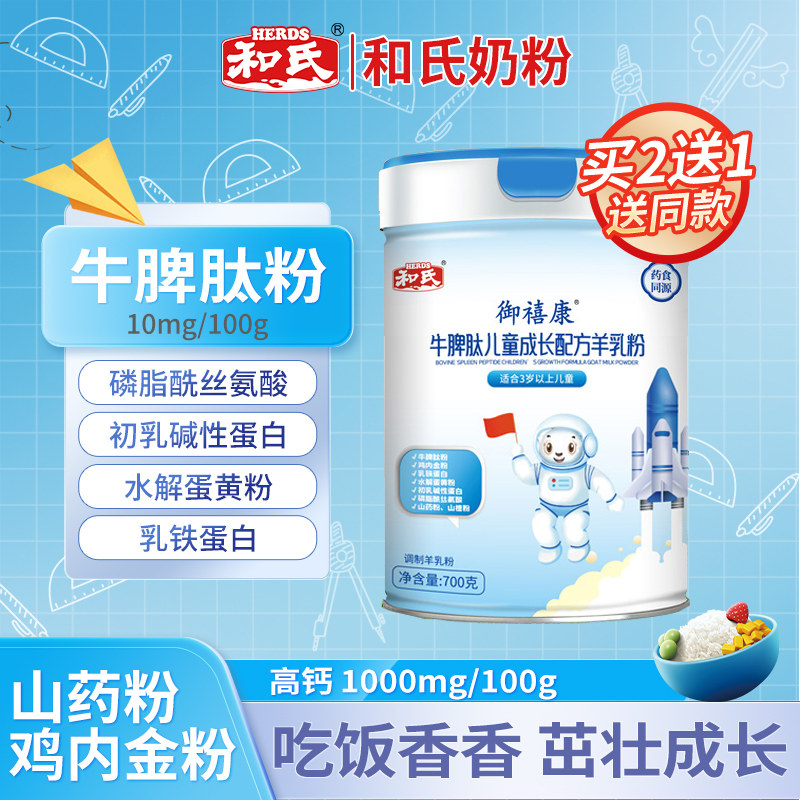 和氏御禧康牛脾肽儿童成长配方羊乳粉学生高钙乳铁蛋白益生菌奶粉