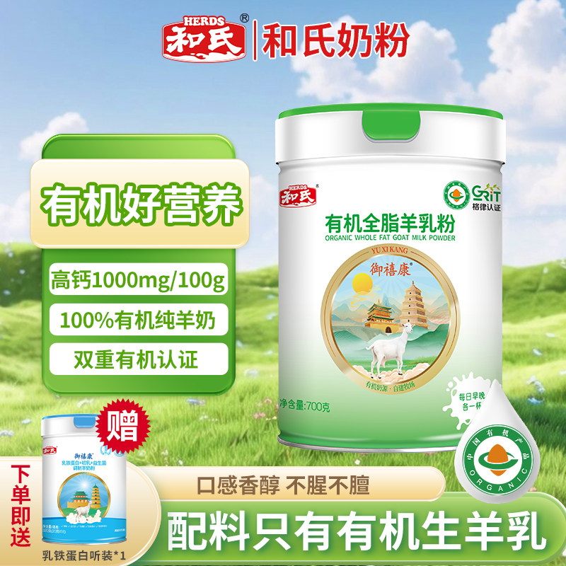 和氏御禧康有机全脂羊乳粉有机生羊乳成人中老年高钙羊奶粉700g罐