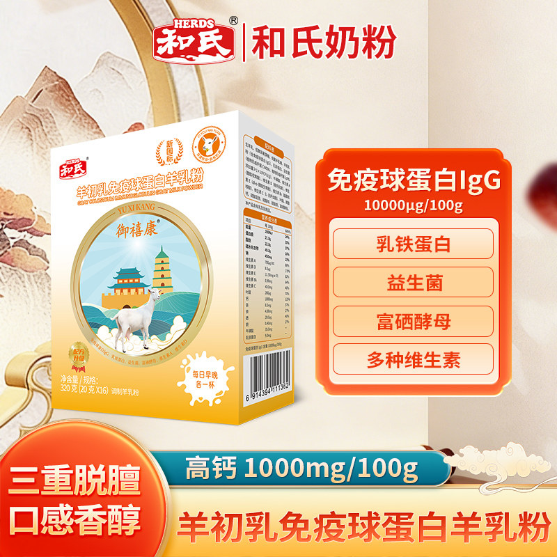 和氏御禧康羊初乳免疫球蛋白羊乳粉成人羊奶粉高钙全家营养320g盒