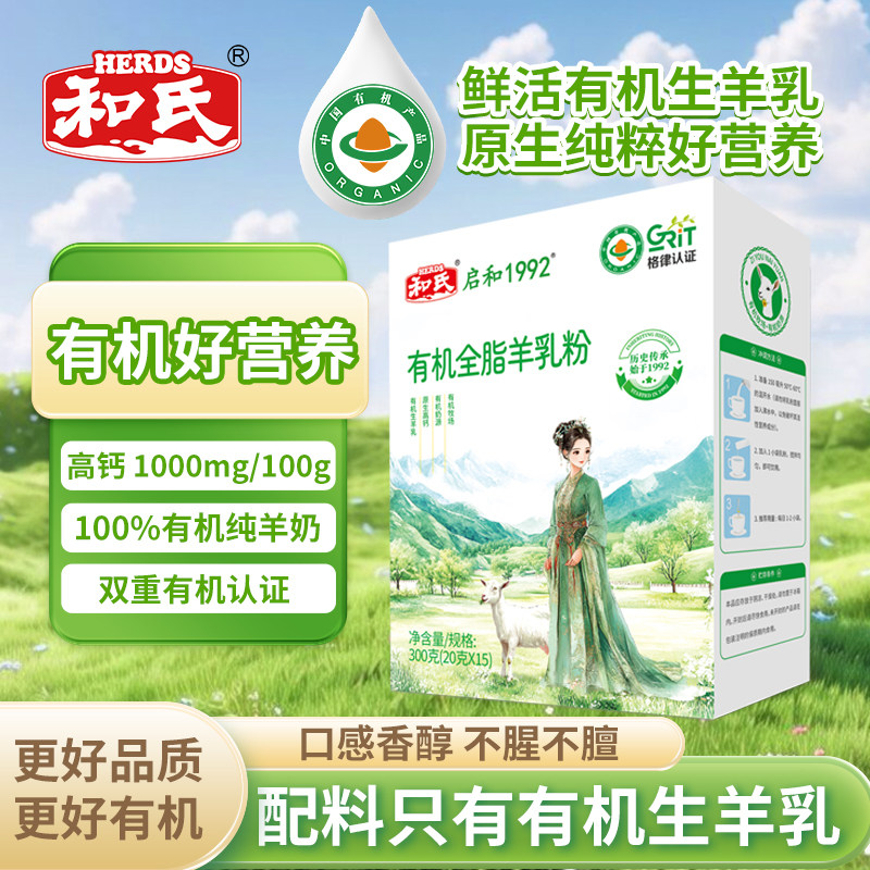 和氏高钙成人纯羊乳奶粉有机生羊乳配方敏宝低敏小分子益生菌护肠