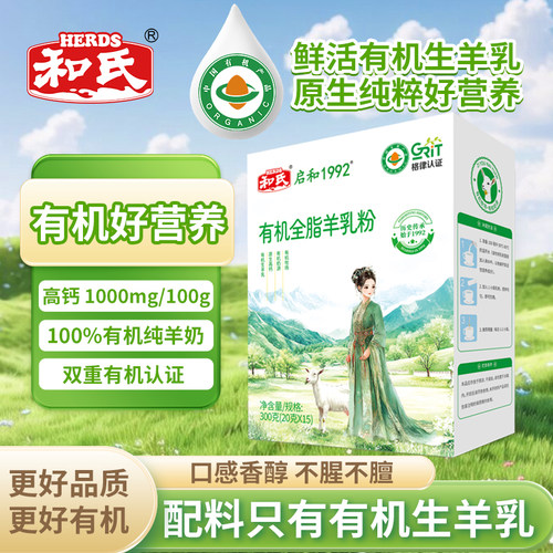 和氏启和有机纯羊乳奶粉300g