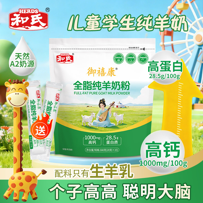 和氏御禧康儿童学生成长全脂纯羊奶粉高钙高蛋白A2奶源乳粉送试喝