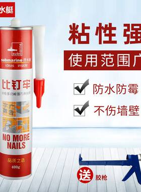 潜水艇免钉胶家用强力胶瓷砖免