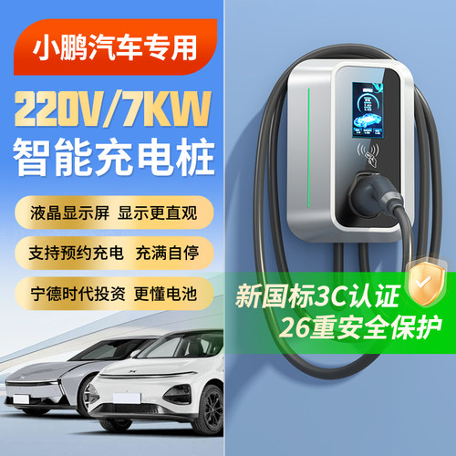 小鹏专用家充桩3C认证保护电池
