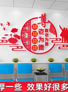 敬老院养老院文化墙贴纸传统美德社区小区宣传口号装饰布置3d立体