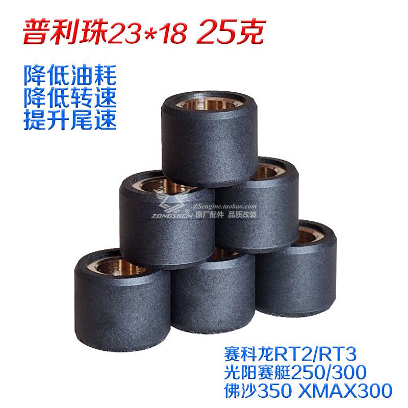 赛科龙RT2改装配件 传动 普利珠 25克 23*18光阳赛艇300 静音省油