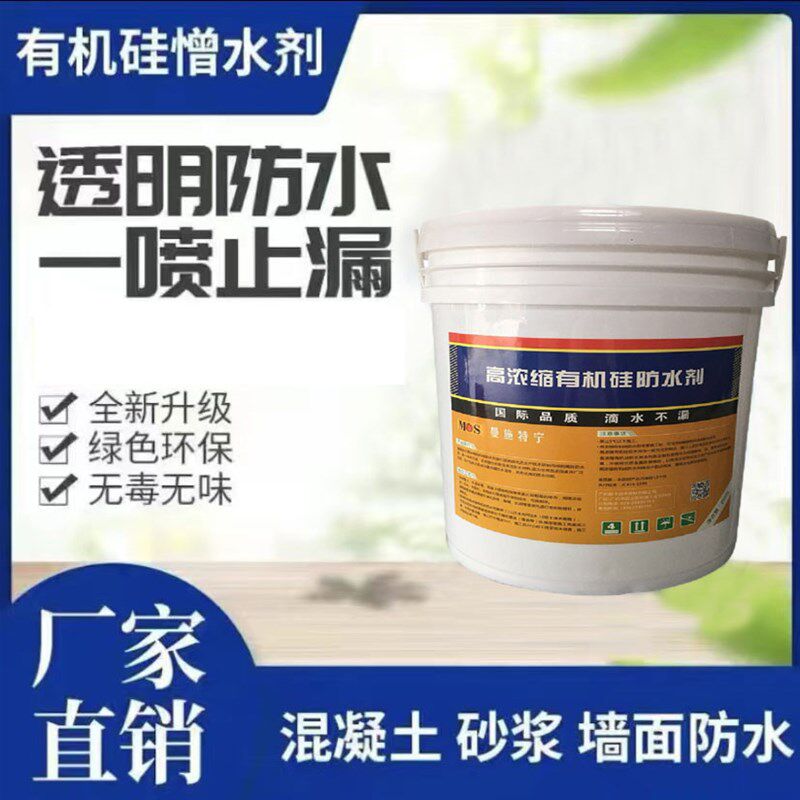 有机硅憎水剂防渗透剂透明结晶防潮防水瓷砖混凝土堵漏透明防水剂