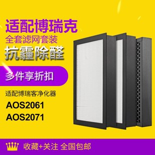 2071滤芯套装 AOS2061 高效滤网 瑞士风空气净化器耗材 适配博瑞客
