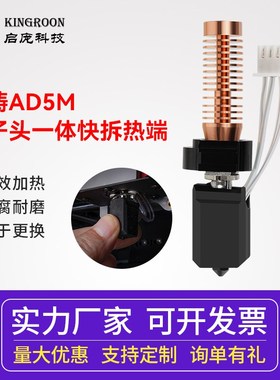 启庞3D打印机配件闪铸AD5M竹子头一体快拆热端挤出头 可拆卸0.4mm
