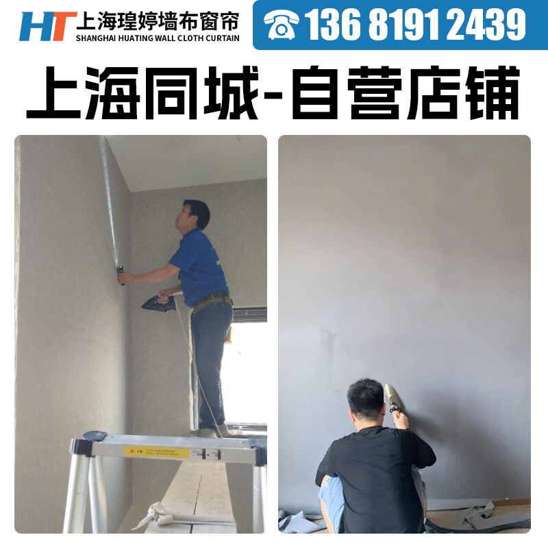 上海墙布包安装贴墙布师傅 上海墙纸墙布无缝全屋上海服务瑝婷墙.